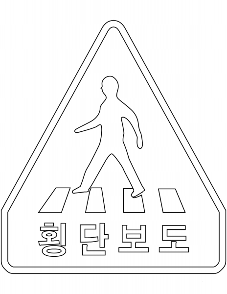 “Crosswalk” Sign in South Korea coloring page image