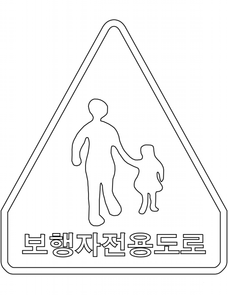 “Pedestrians Only” Sign in South Korea coloring page image