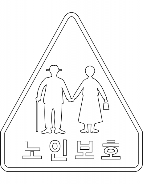 “Senior Citizens Crossing” Sign in South Korea coloring page image