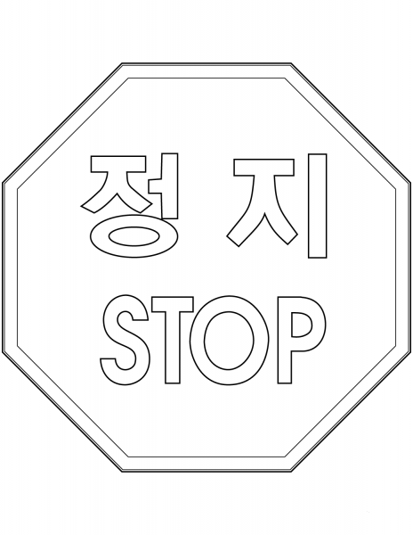 “Stop” Sign in South Korea coloring page image