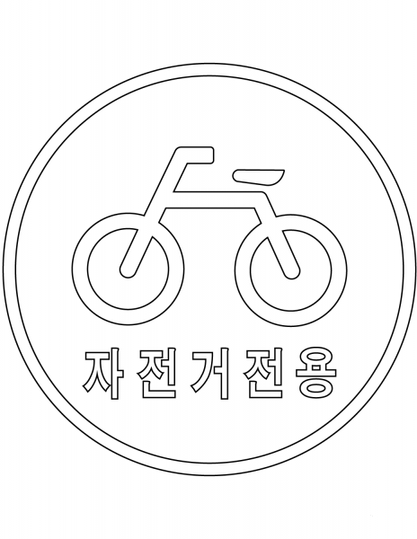 “Bicycles Only” Sign in South Korea coloring page image