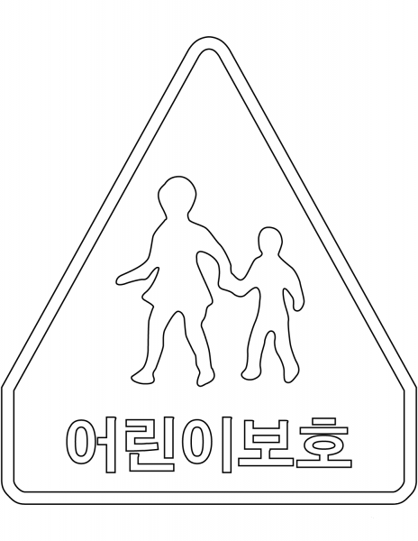 “Children Crossing” Sign in South Korea coloring page image